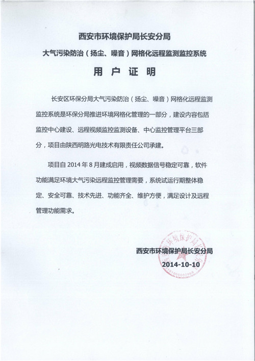 西安市環(huán)境保護(hù)局長安分局用戶證明：整體穩(wěn)定